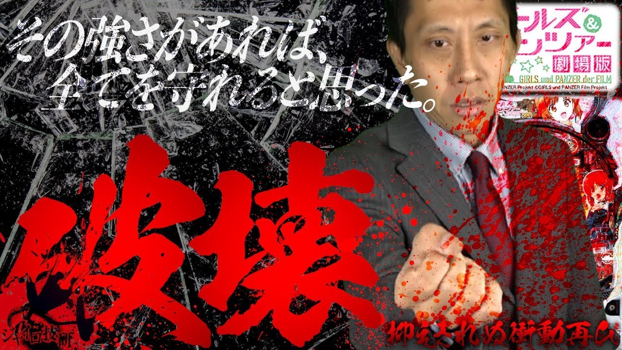 Pガールズ＆パンツァー 劇場版│【開始1秒でCLIMAX】破壊【第327話】