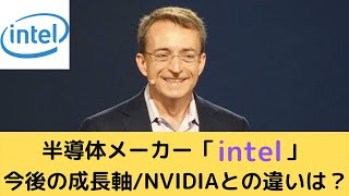 【INTC】インテルの株価が伸びる理由を事業の状況、将来のビジネスから徹底解説