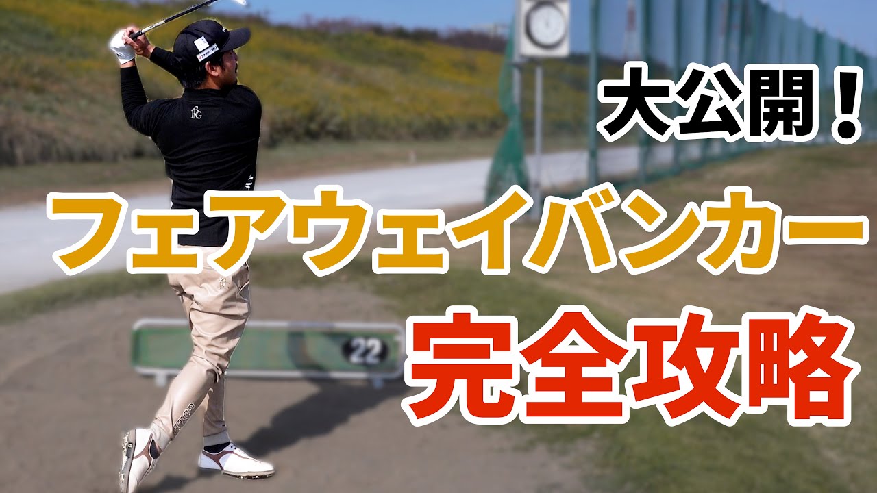 フェアウェイバンカーが苦手な方へ！攻略の鍵は手首の角度にあり？！ダフリもトップもこれで解決！【王者のDNAを受け継ぐ男＝伊澤秀憲】