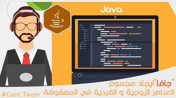 ايجاد مجموع العناصر الزوجية و الفردية في المصفوفة..كلية علوم الحاسوب جامعة الكوفة