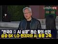 '한국을 亞 AI 심장으로' … 젠슨 황, K제조업과 AI 팩토리· 로봇 동맹 구축