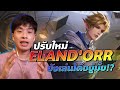 Rov: ปรับใหม่ Elandorr | ยังโกง ยังโหด ยังเล่นได้อยู่มั้ย !?