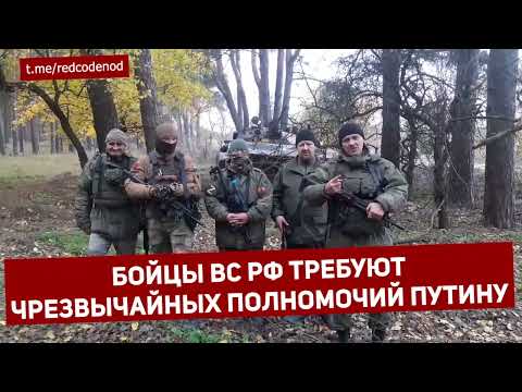 Бойцы ВС РФ требуют чрезвычайных полномочий Путину!