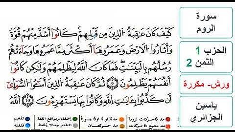 سورة الروم - الحزب 1- الثمن 2 - ياسين الجزائري - ورش - مكررة