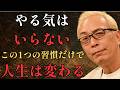 【所ジョージ】やる気は必要ない|毎日この1つの習慣だけで十分|人生が変わる|所ジョージ人生哲学|人生の教訓|人生の名言|人生名言|人生論