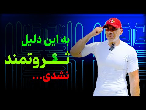 خدا مخالف ثروتمند شدن شماست روانشناسی ثروت قسمت چهارم