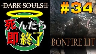 【死んだら即終了】PS4版ダークソウル2を初見で実況プレイ＃34