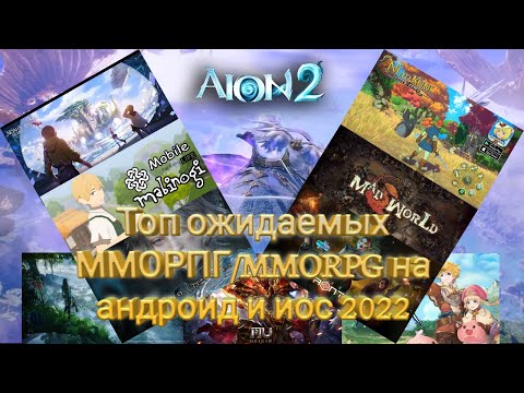 Топ ожидаемых ММОРПГ/MMORPG на Android и Ios 2022