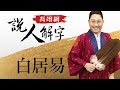 白居易 馮翊綱說人解字 20180104