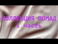 Коллекция помад 💄1 часть💄Апрель 2021г.💄