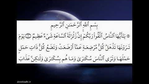 سوره مبارکه حج با ترجمه فارسی.
