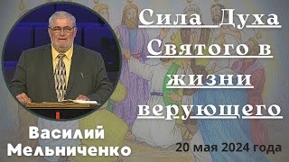 Сила Духа Святого в жизни верующего - проповедует Василий Мельниченко