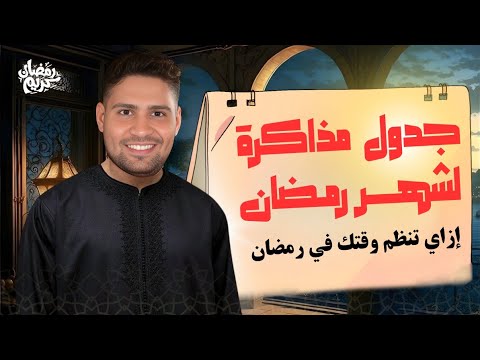 جدول مذاكرة لتنظيم وقتك في رمضان 