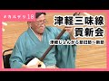 津軽じょんがら節旧節～新節｜津軽三味線貢新会 #カルデリ