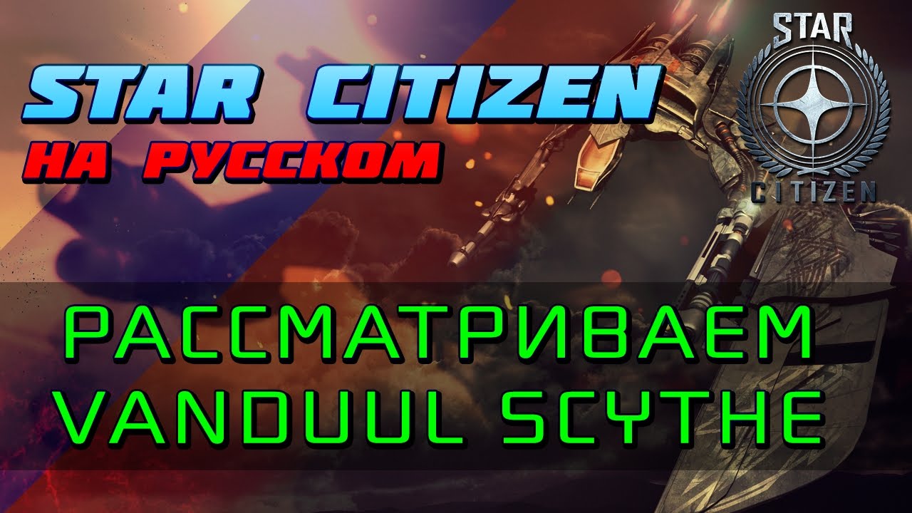 Star Citizen - Смотр корабля Vanduul Scythe
