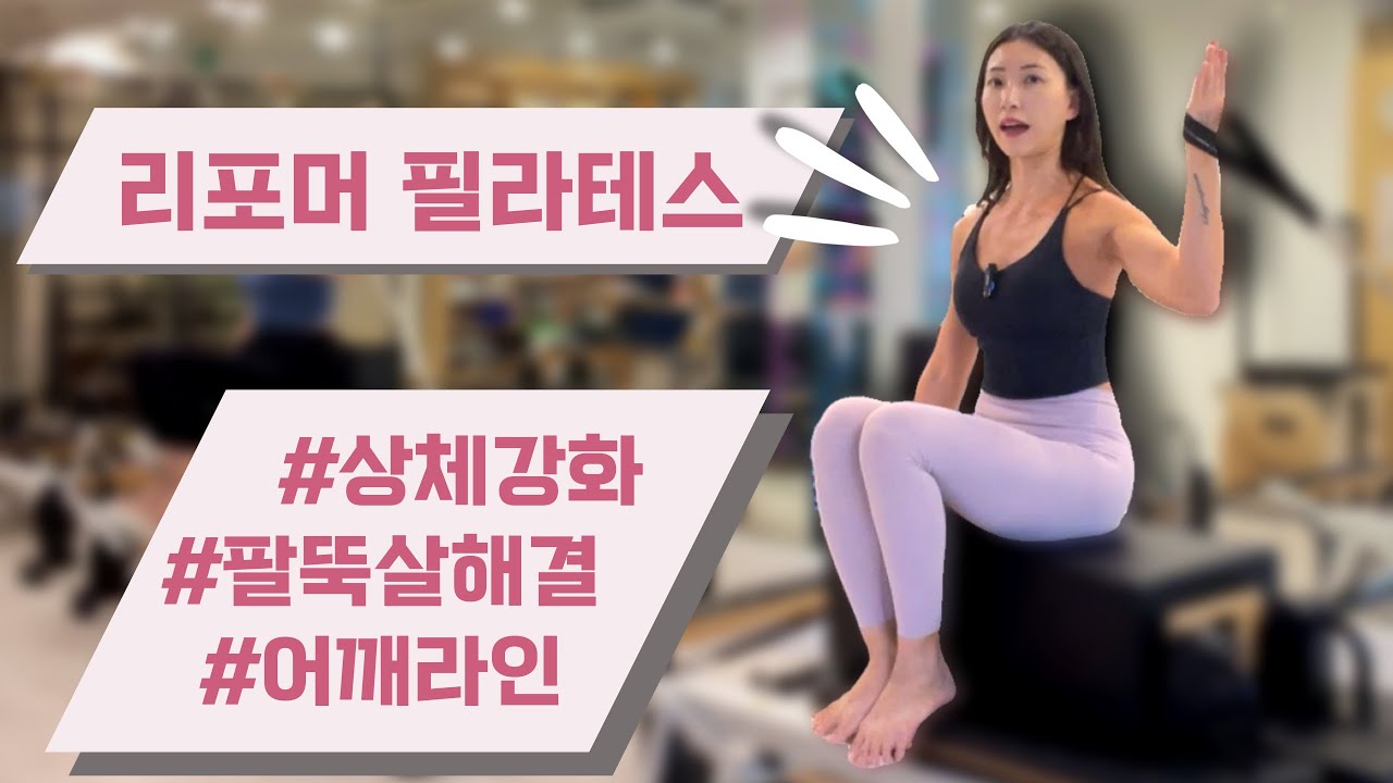 리포머 필라테스 | 상체 강화 | 가늘고 긴 근육 | Long and Thin Muscles | Upperbody Reformer Pilates