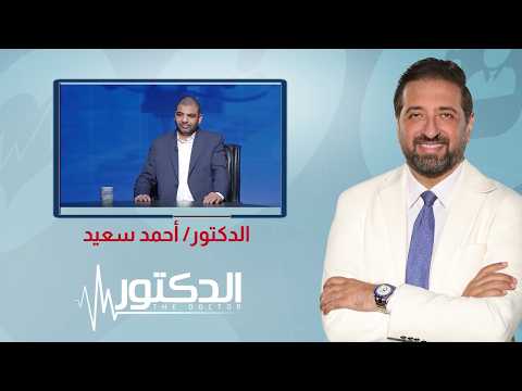 الدكتور| مشكلة فقدان الاسنان والمحافظة على صحه الاسنان مع دكتور أحمد سعيد