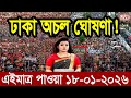 Ajker Bangla News 18 January 2026 | Bangladesh Letest News | Somoy Sangbad News | Bangla News Today