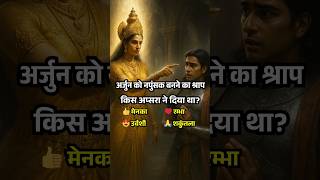 Arjun Napunsak Shrap 💔 कौन थी वो अप्सरा जिसने नाराज होकर अर्जुन को नपुंसक बनने का श्राप दिया?
