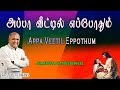 Appa Veetil Eppothum | Lyrics Video | Fr S J Berchmans |  Jebathotta jayageethangal