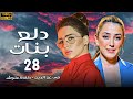 مسلسل دلع بنات الحلقة 28 كاملة بطولة مي عز الدين كندة علوش
