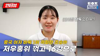 26.10.01 단독 인터뷰 중국여자랭킹 1위 꺾었다 조승아, 저우훙위 잡고 16강으로 2026 Ibk기업은행배 여자바둑 월드마스터스 32강