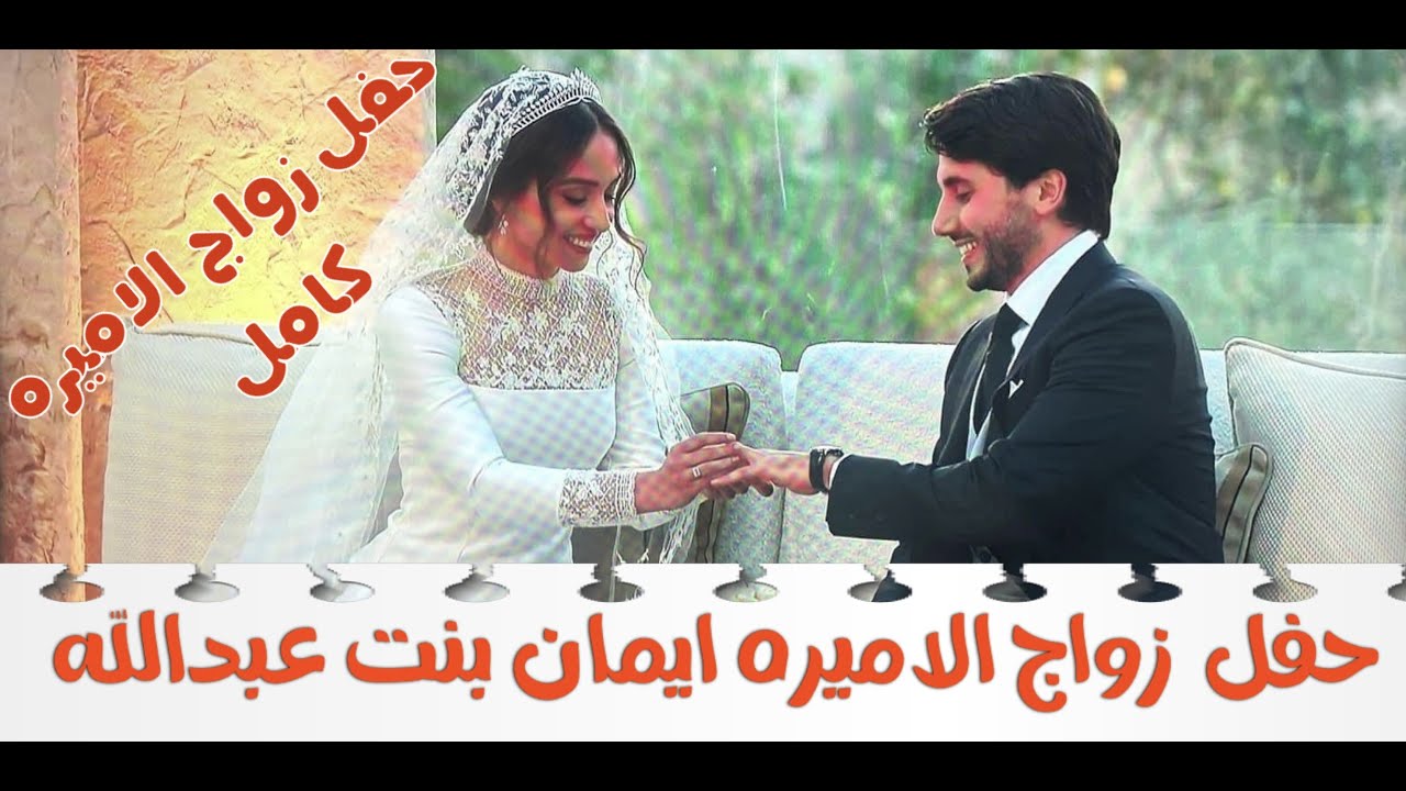 حفل زفاف الاميره ايمان بنت عبدالله 👸 الحفل كامل 👸 بدر عبيدات