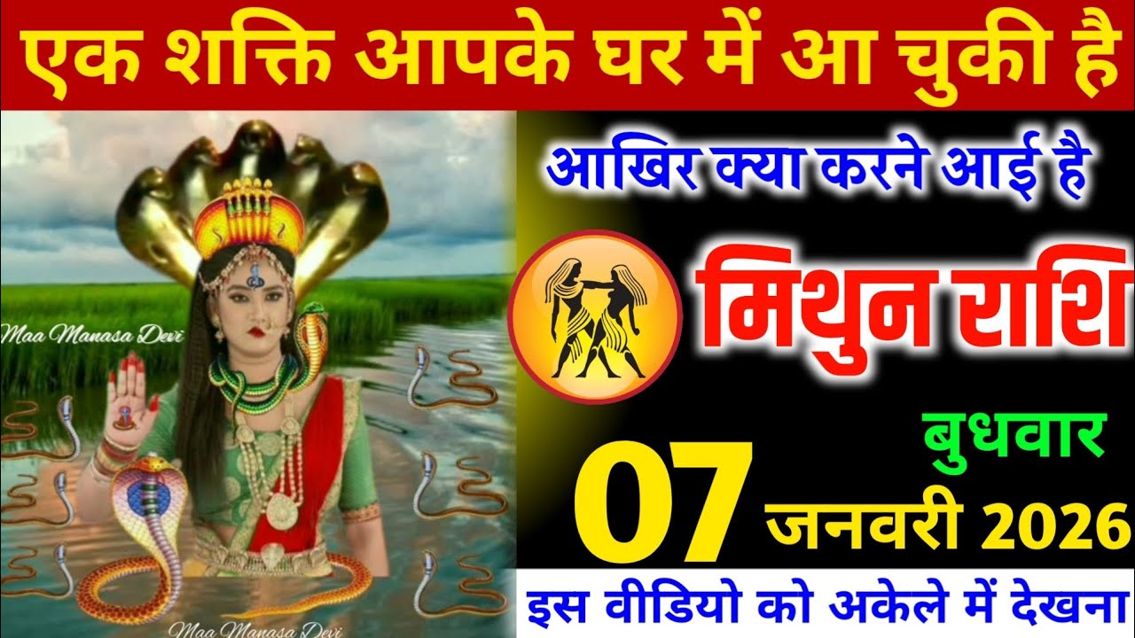 मिथुन राशि वालों एक शक्ति आपके घर में आ चुकी है, आखिर क्या करने आई है? यह जान लो। Mithun Rashi