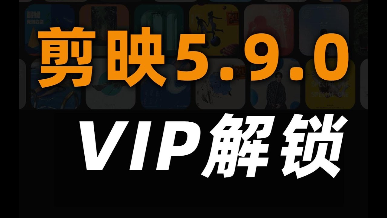 最新剪映专业版5.9,解锁全部会员VIP功能,导出插件+安装包. - YouTube
