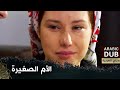 الأم الصغيرة فيلم تركي مدبلج للعربية Küçük Anne 