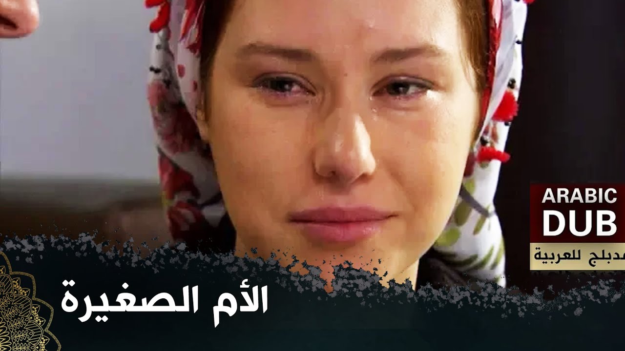 الأم الصغيرة - فيلم تركي مدبلج للعربية   