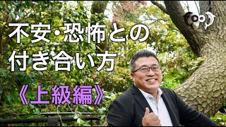 不安・恐怖との付き合い方《上級編》 [ドクタードルフィン 松久 正  公式チャンネル]