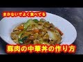 [豚肉レシピ]豚肉の中華丼の作り方