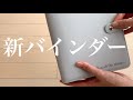 新しいバインダーを買いました