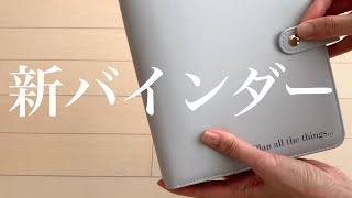 新しいバインダーを買いました