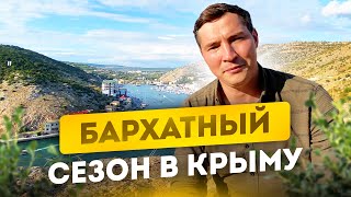 Бархатный сезон Крым. Погода в Крыму. Осень в Крыму. Крым 2021
