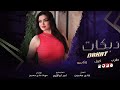 طربيات   استاهل كلشي جاني يلا انكوي بنيراني   الخال فادي سعدون       نجومي