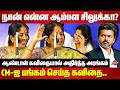 நான் என்ன ஆம்பள சிலுக்கா? CM-ஐ பங்கம் செய்த கவிதை..Andal Priyadarshini Kavithai speech on CM Vijay