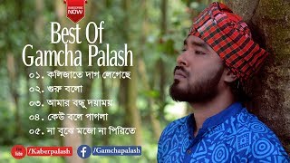Best Of Gamcha Palash | গামছা পলাশের সেরা কিছু গান | Audio Album 2019 | New Bangla Folk Song