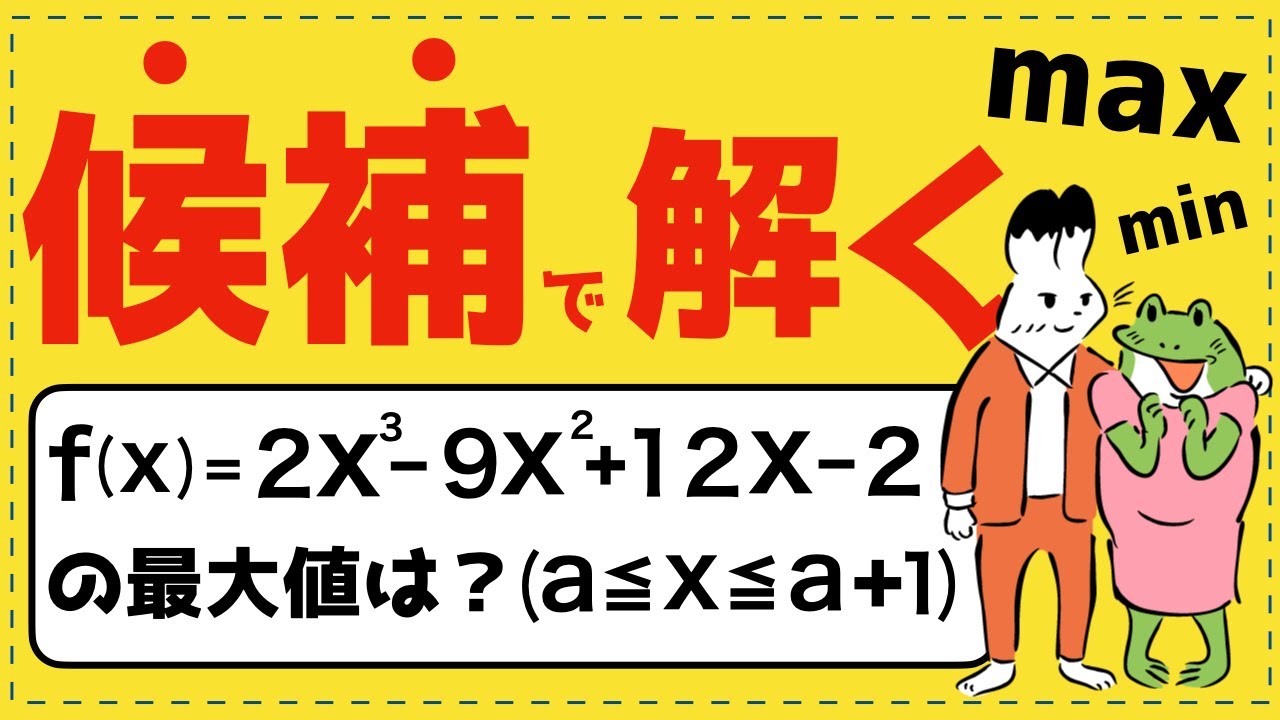 最大・最小を候補で考える【微分法が面白いほどわかる】