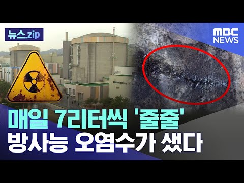 매일 7리터씩 &amp;#39;줄줄&amp;#39;..방사능 오염수가 샜다 [뉴스.zip/MBC뉴스]