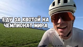 Пробую добраться до квоты на Чемпионат Мира 1/2