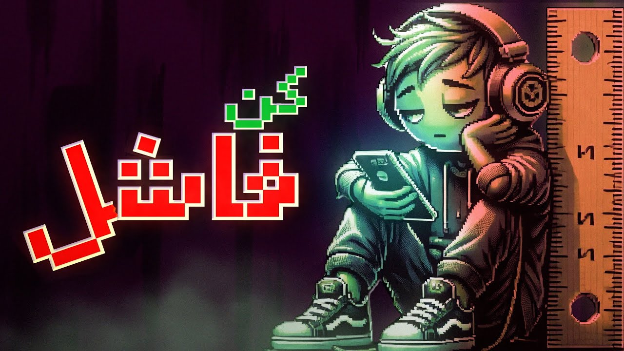 كيف تدمر عشريناتك في 3 دقائق
