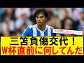 【サッカーボイス】三笘薫がW杯直前に負傷交代…心配とツッコミが止まらないスレまとめ