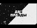 Паллиативная помощь: дома или в хосписе?  Две правды. 16/09/2021. GuberniaTV