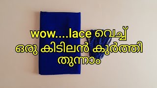 lace വെച്ച് ഒരു കിടിലൻ കുർത്തി @OppamStitchings