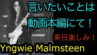 Yngwie Malmsteen 40th Anniversary 2024 Japan Tour 恥ずかしいから