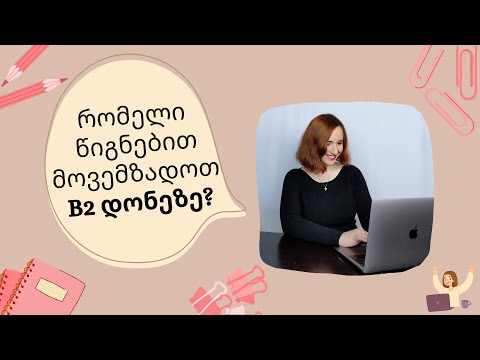 რომელი წიგნებით მოვემზადოთ B2 დონეზე?