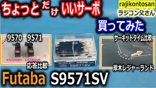 【ラジコン】Futaba サーボ 9571を買って9570とサーキット走行で比較した件　タミヤ　TA08　アツギトレリス