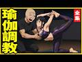 看瑜珈教練如何操练女学员 | 運動|健身 | 潛規則 | wojak | yoga | 山道 猴子 的 一生